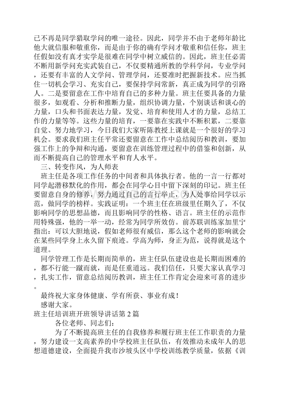 班主任培训班开班领导讲话4篇Word文档下载推荐.docx_第2页