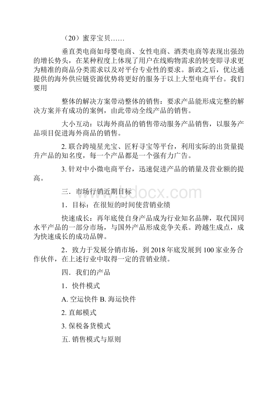 亚马逊销售实施计划书Word文档格式.docx_第3页