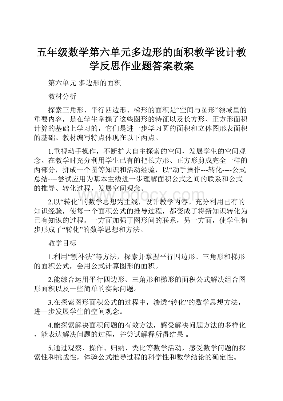 五年级数学第六单元多边形的面积教学设计教学反思作业题答案教案Word下载.docx