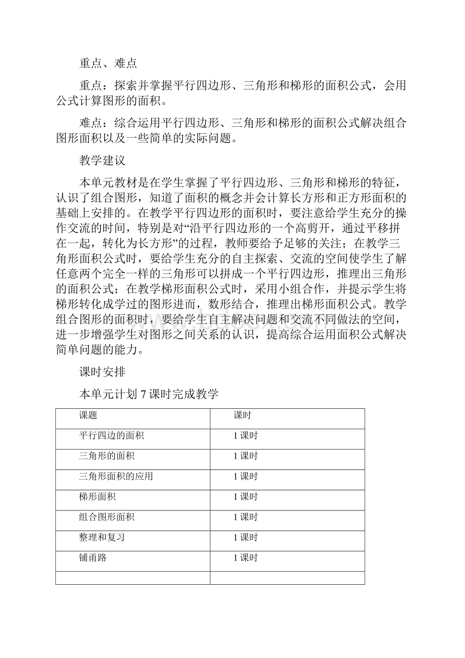 五年级数学第六单元多边形的面积教学设计教学反思作业题答案教案.docx_第2页