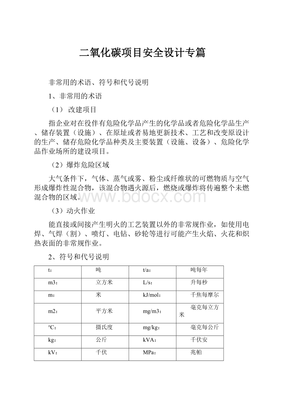 二氧化碳项目安全设计专篇文档格式.docx