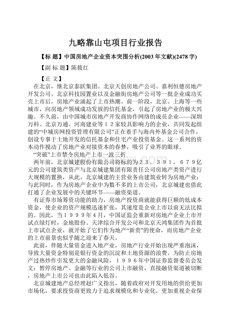 九略靠山屯项目行业报告.docx_第1页