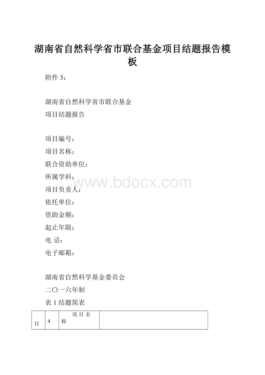 湖南省自然科学省市联合基金项目结题报告模板Word文档下载推荐.docx_第1页