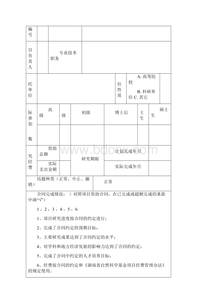 湖南省自然科学省市联合基金项目结题报告模板Word文档下载推荐.docx_第2页