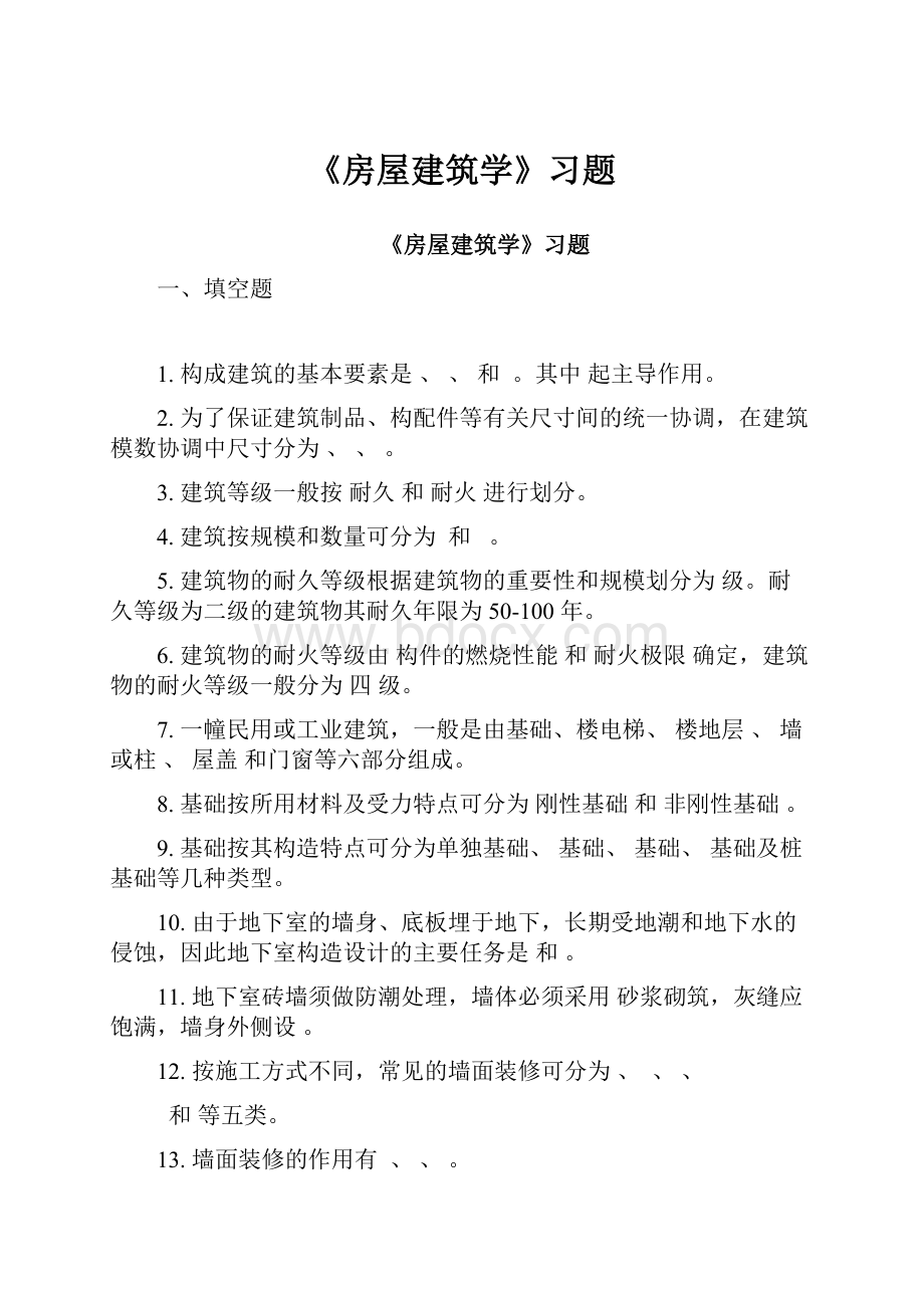 《房屋建筑学》习题.docx_第1页