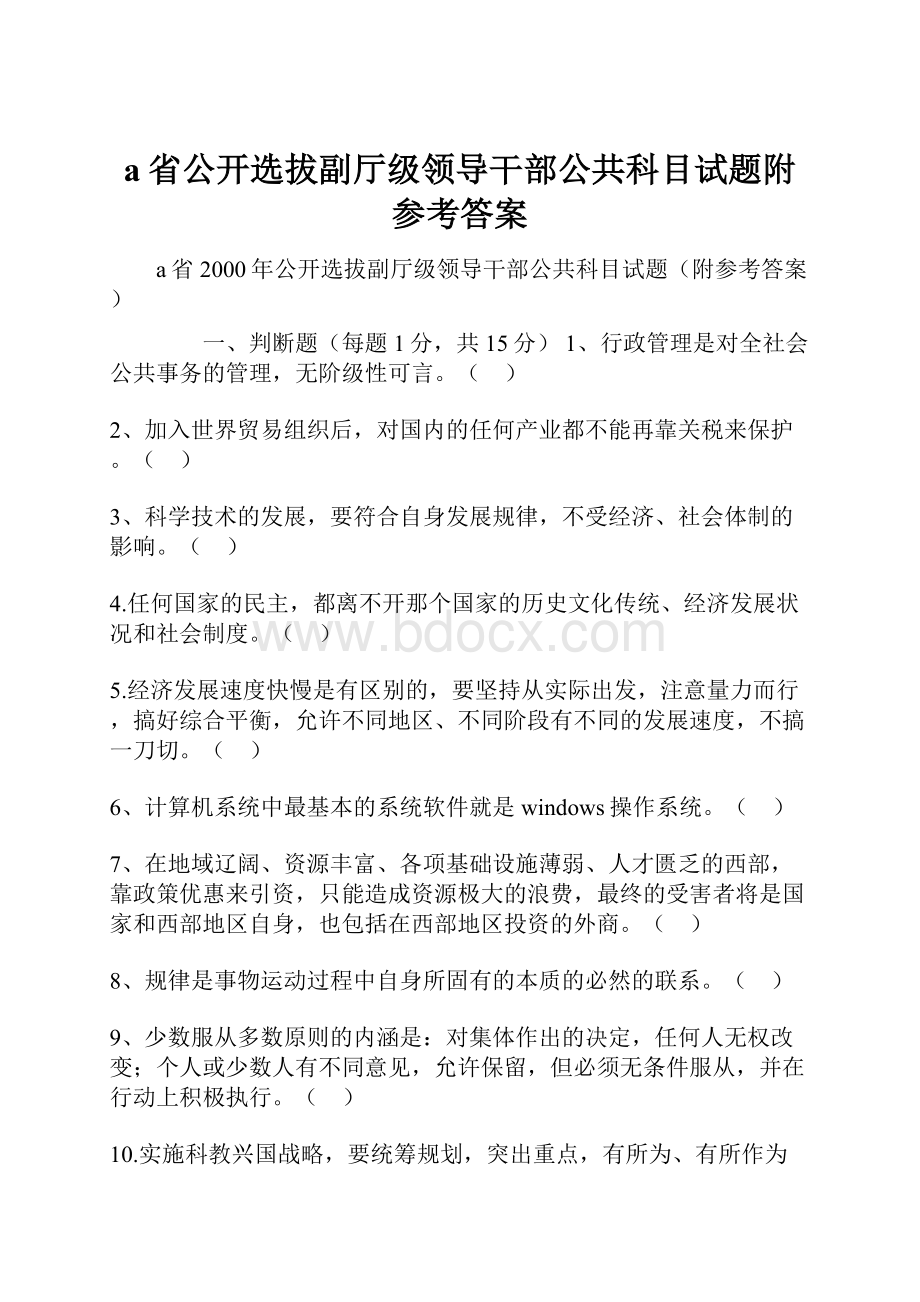 a省公开选拔副厅级领导干部公共科目试题附参考答案.docx