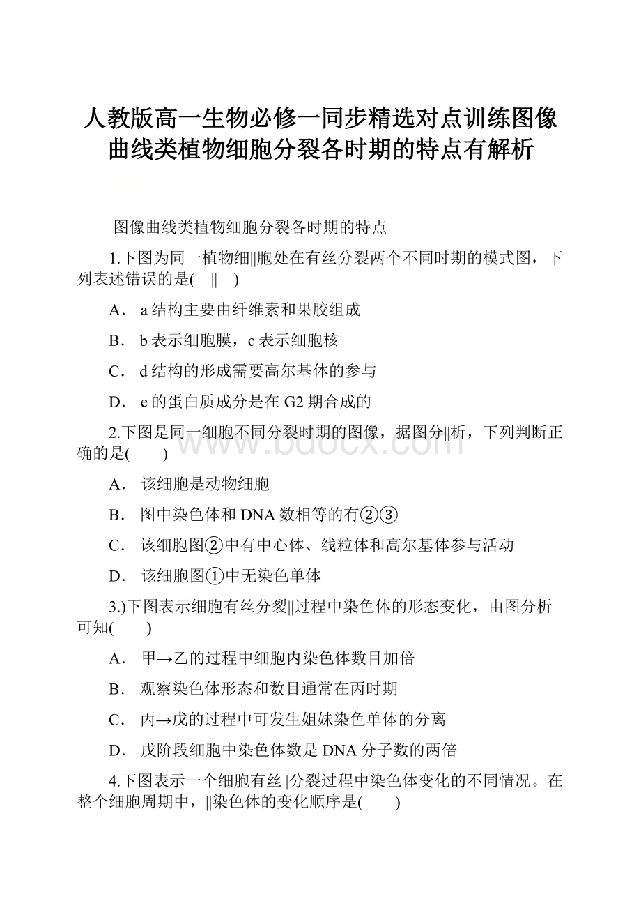 人教版高一生物必修一同步精选对点训练图像曲线类植物细胞分裂各时期的特点有解析.docx