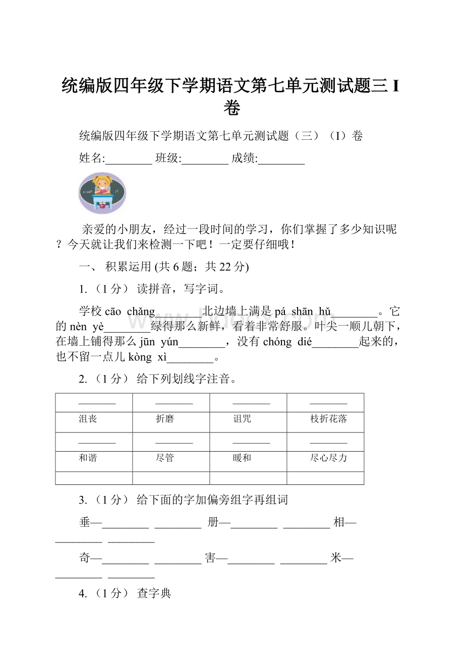 统编版四年级下学期语文第七单元测试题三I卷文档格式.docx