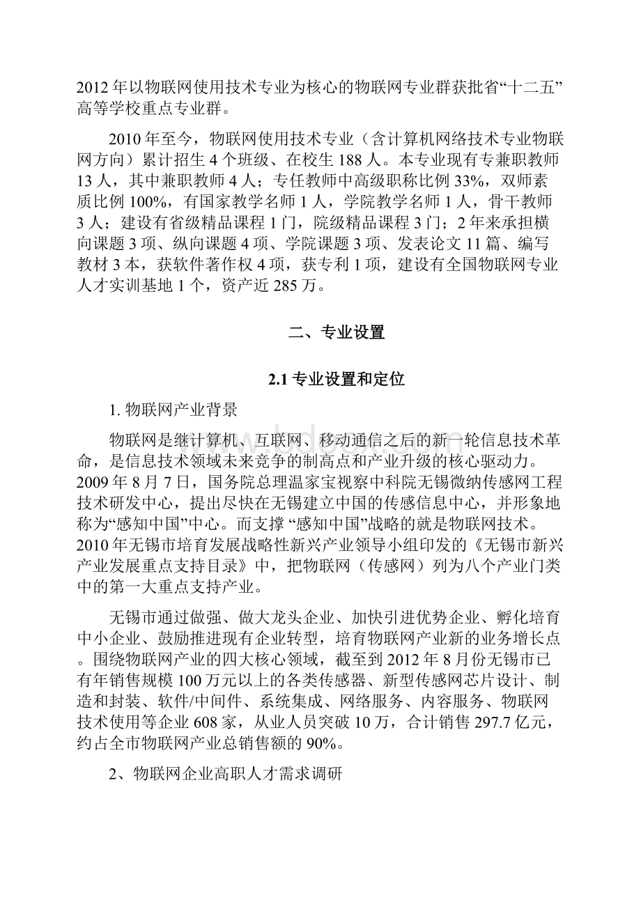 物联网应用技术专业剖析报告.docx_第2页