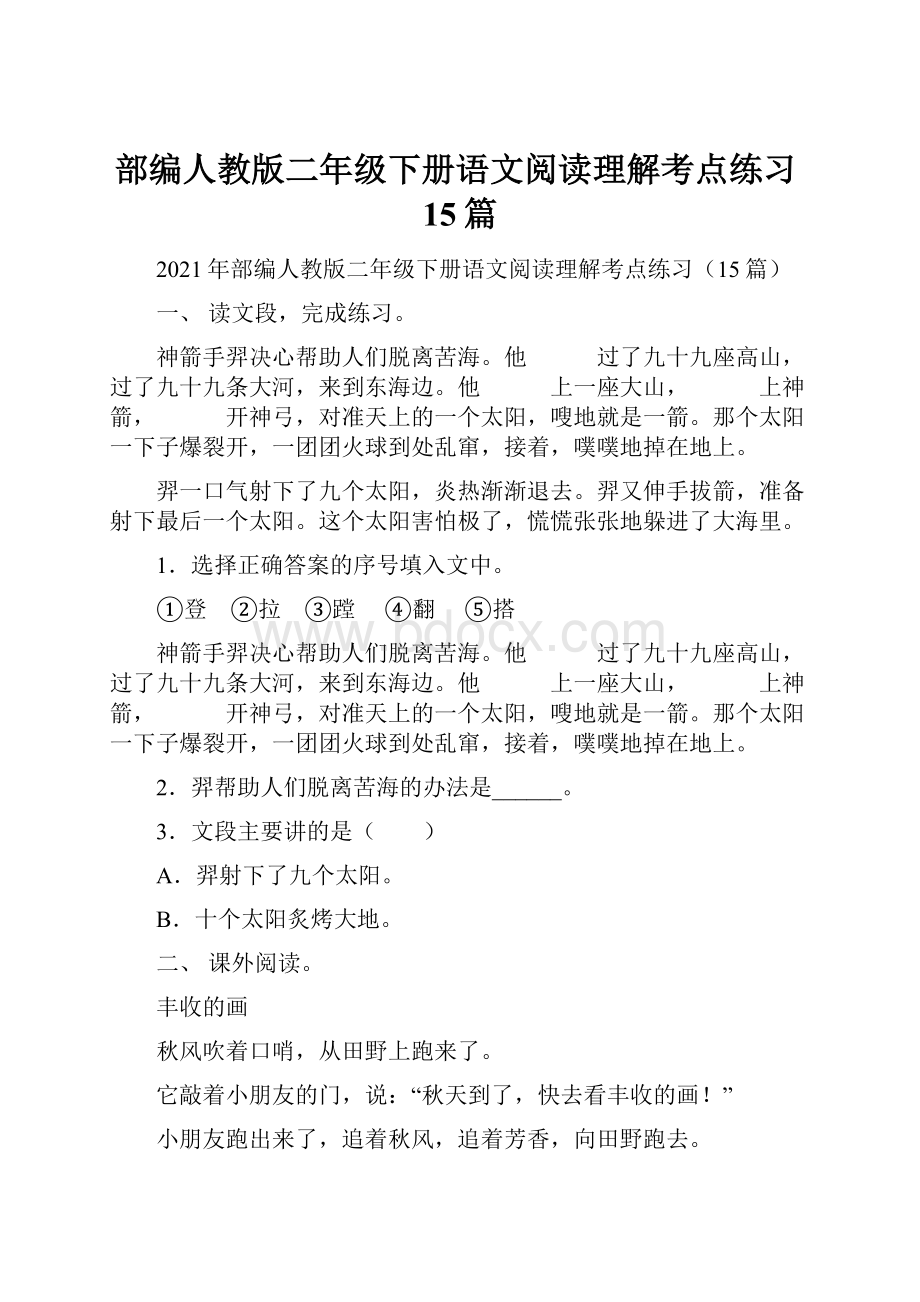 部编人教版二年级下册语文阅读理解考点练习15篇.docx