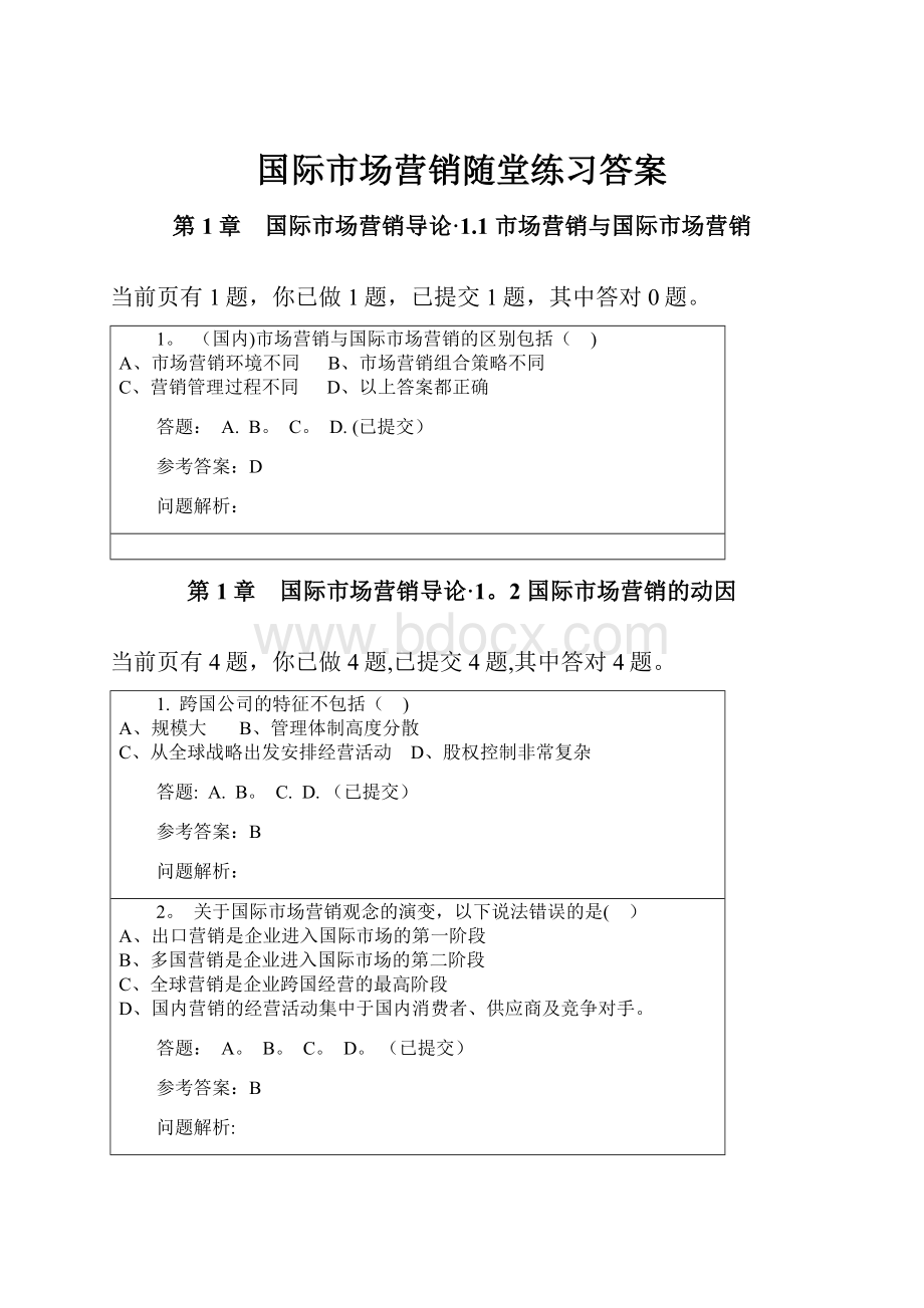 国际市场营销随堂练习答案.docx_第1页