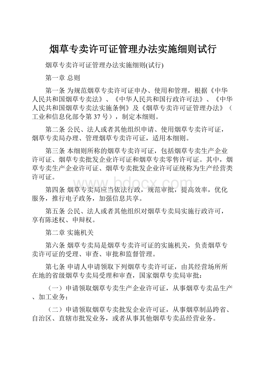 烟草专卖许可证管理办法实施细则试行Word文档格式.docx