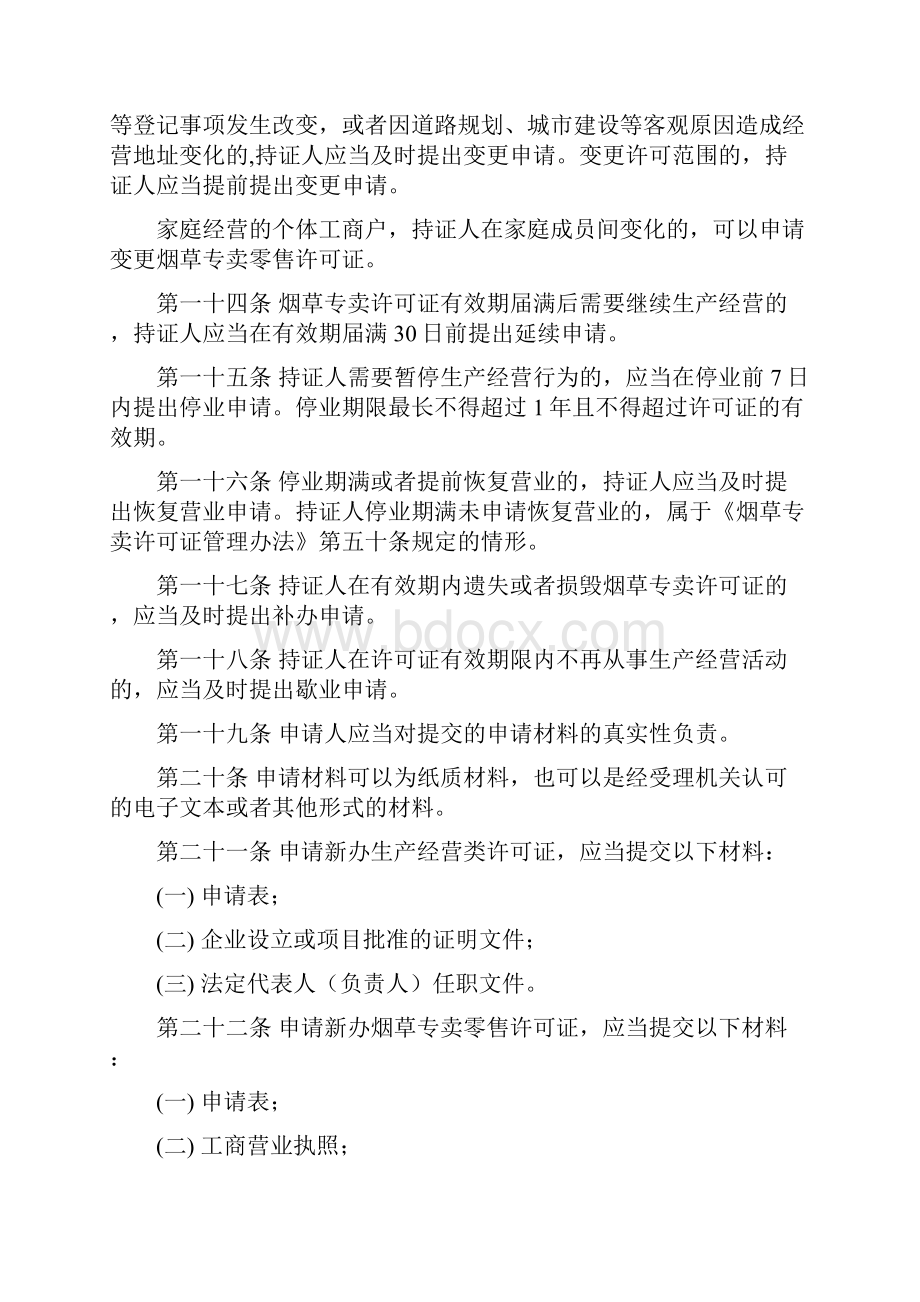 烟草专卖许可证管理办法实施细则试行.docx_第3页