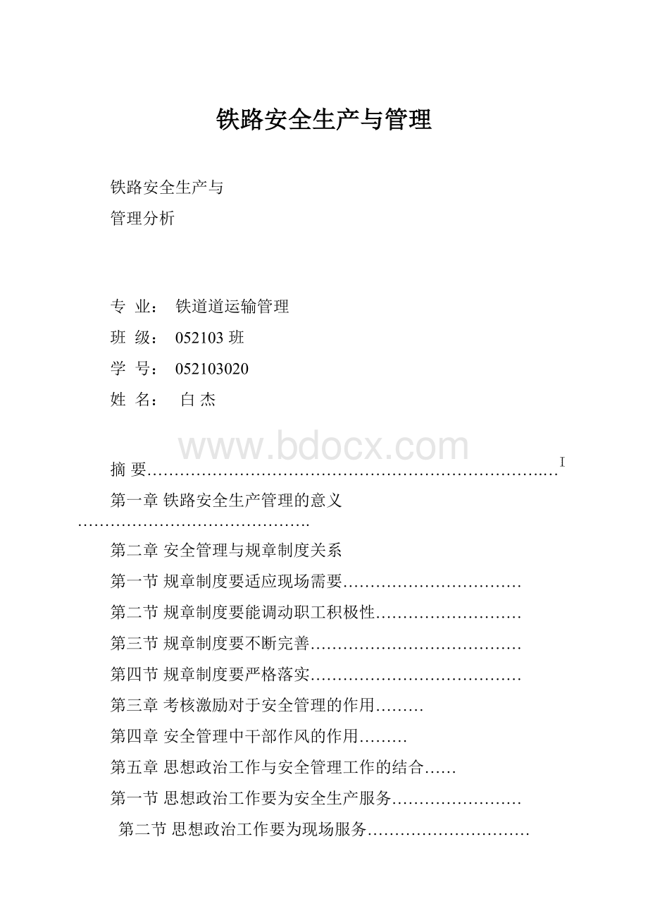 铁路安全生产与管理Word格式.docx