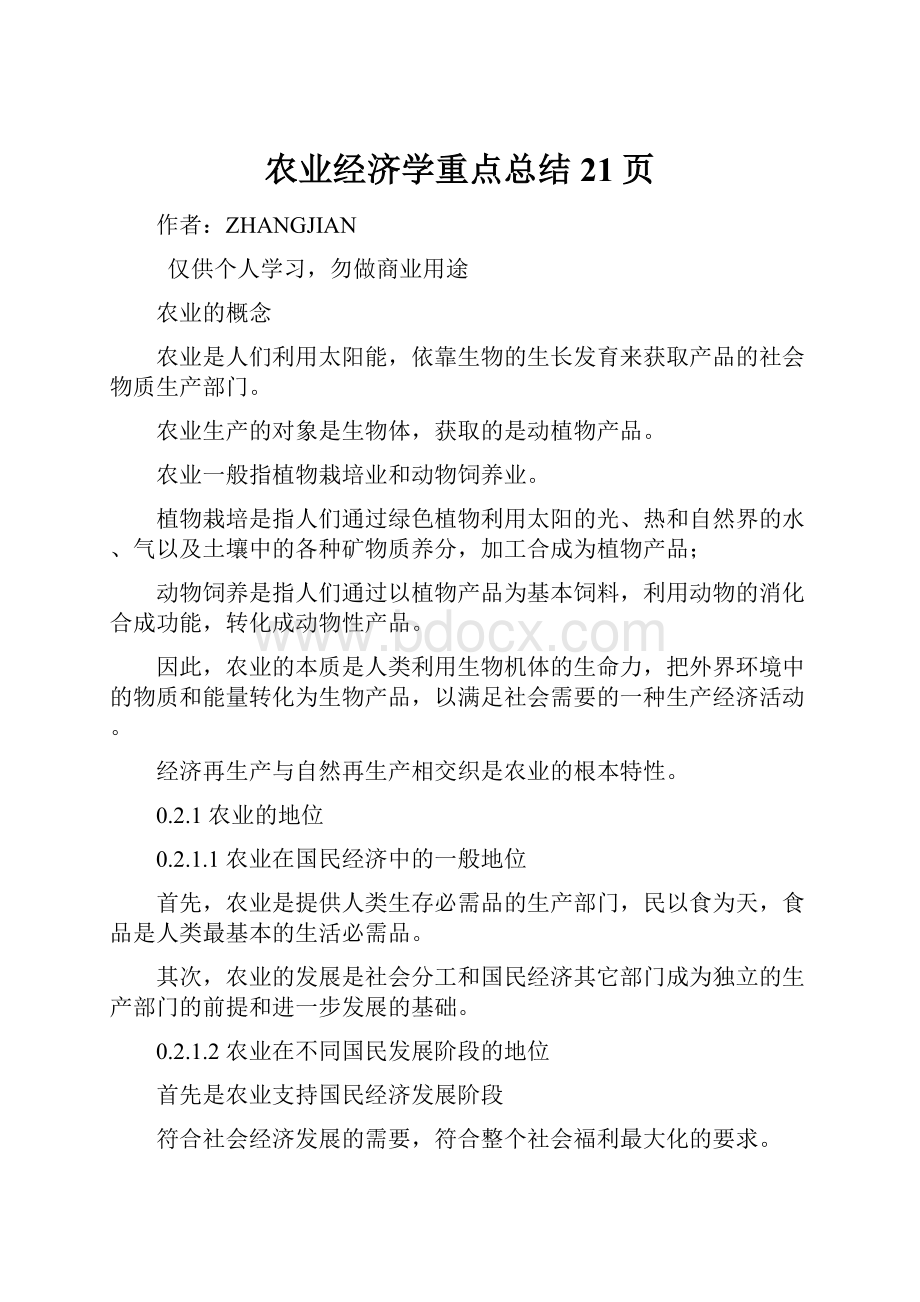 农业经济学重点总结21页.docx