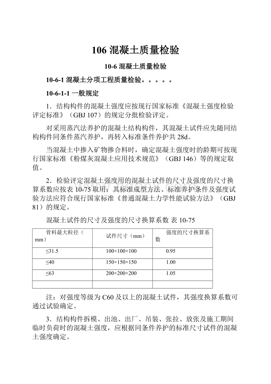 106 混凝土质量检验Word文档下载推荐.docx