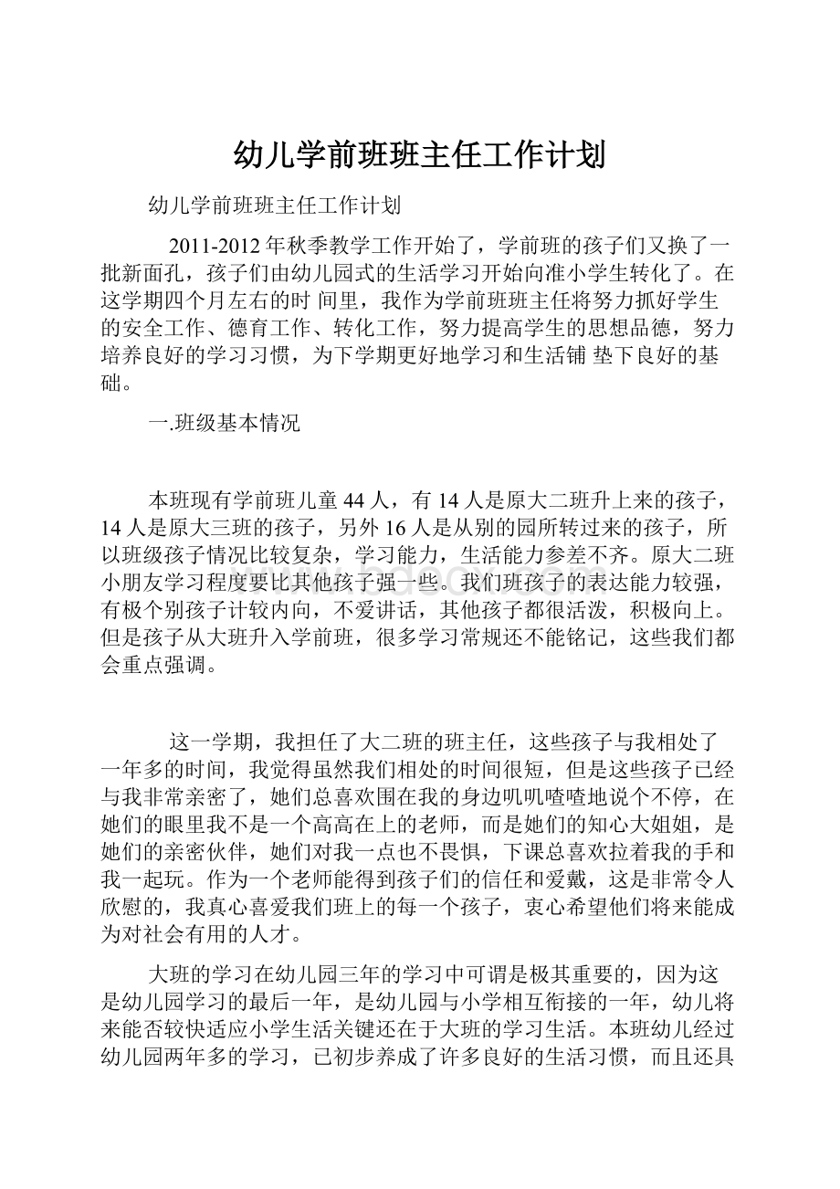 幼儿学前班班主任工作计划.docx_第1页