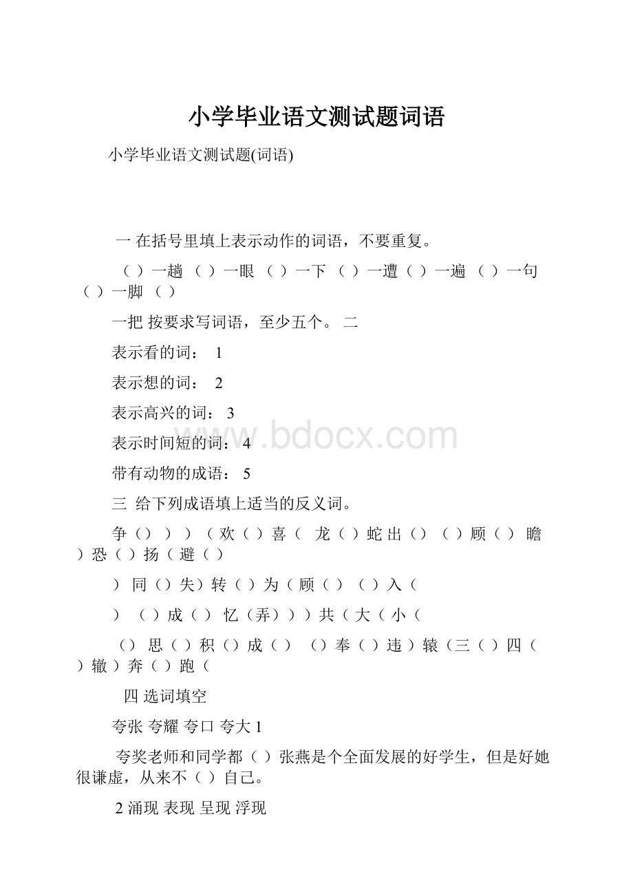 小学毕业语文测试题词语.docx_第1页