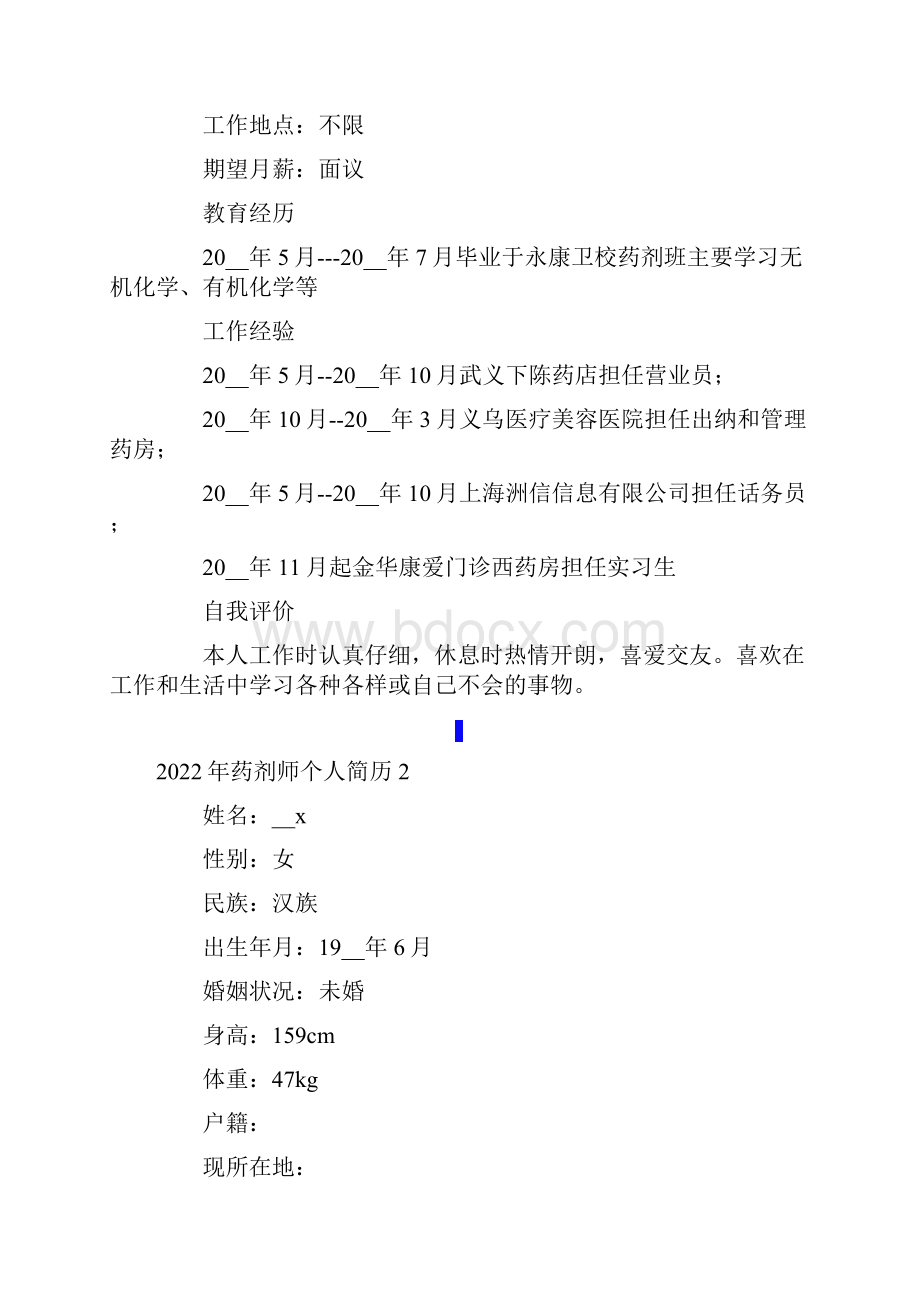 药剂师个人简历Word格式文档下载.docx_第2页