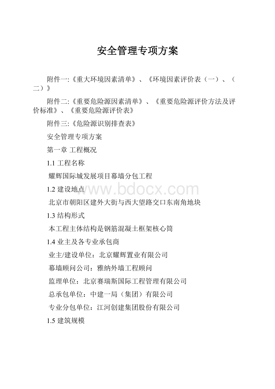 安全管理专项方案Word格式文档下载.docx