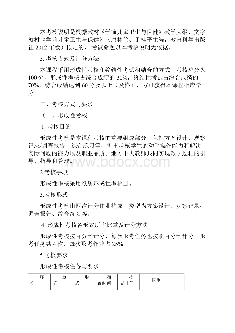 学前儿童卫生与保健课程考核说明.docx_第2页