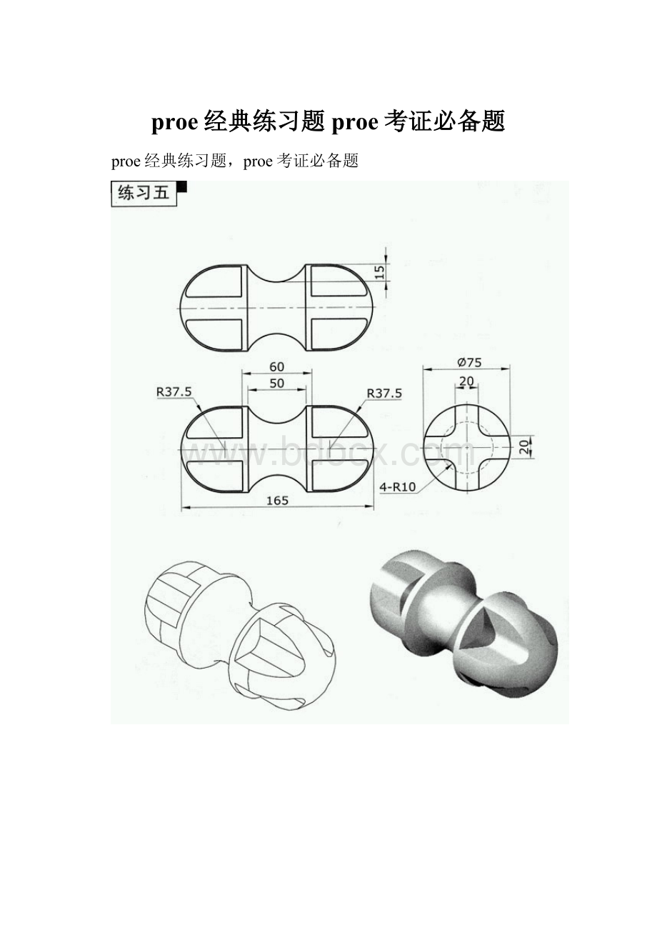 proe经典练习题 proe考证必备题.docx_第1页