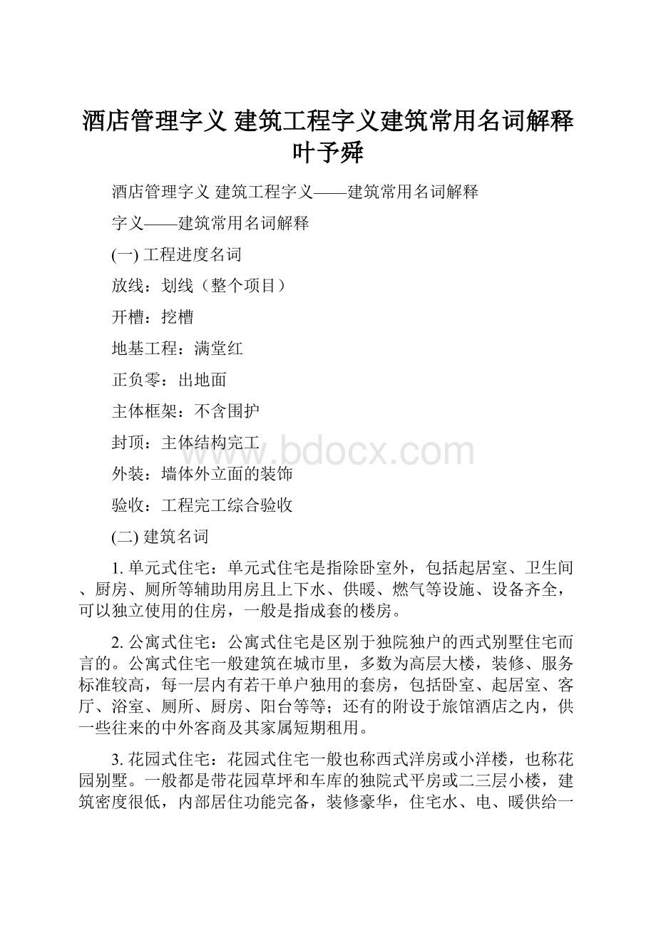 酒店管理字义建筑工程字义建筑常用名词解释叶予舜.docx_第1页