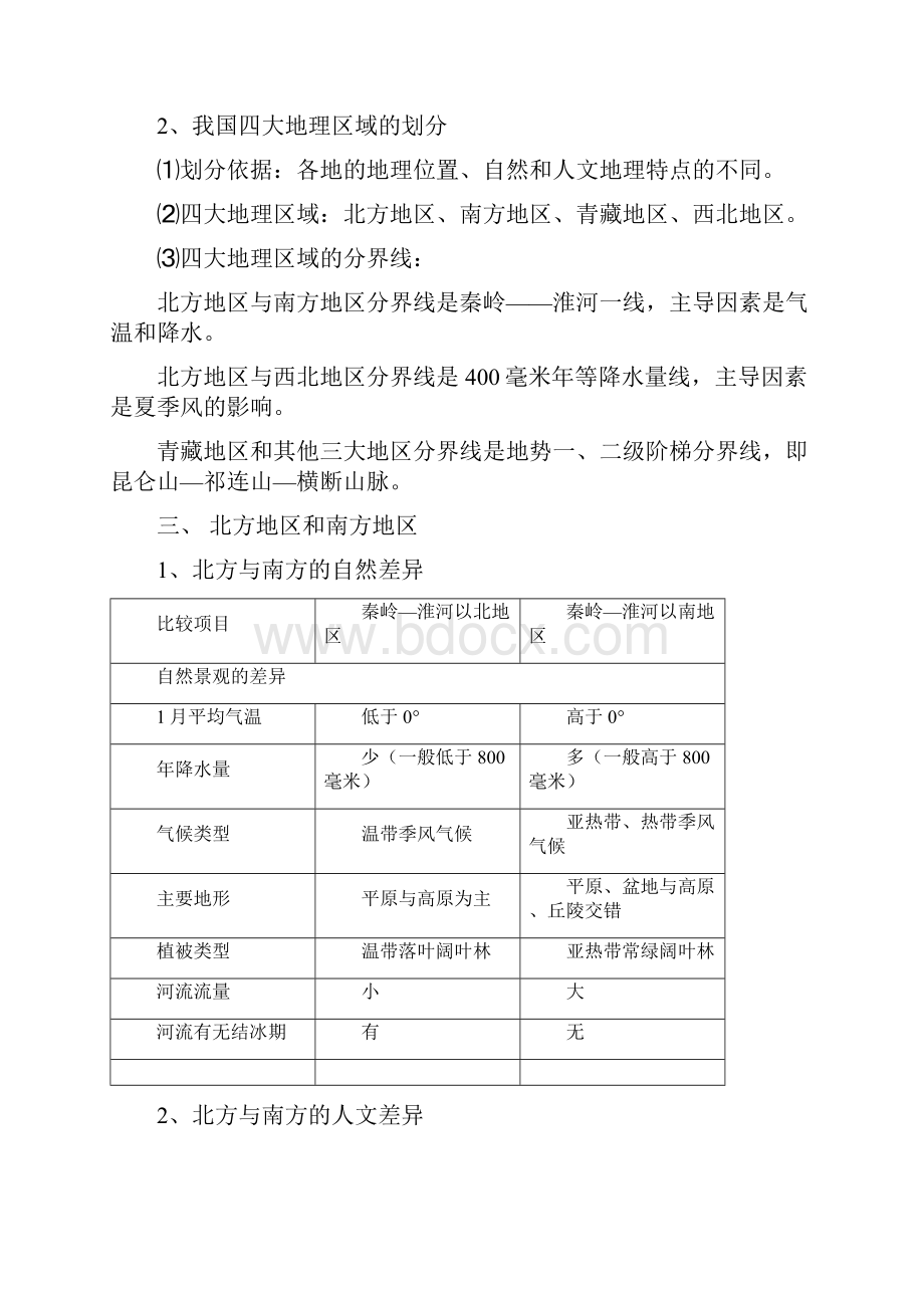 人教版八年级下册地理知识点归纳汇总Word文档下载推荐.docx_第2页