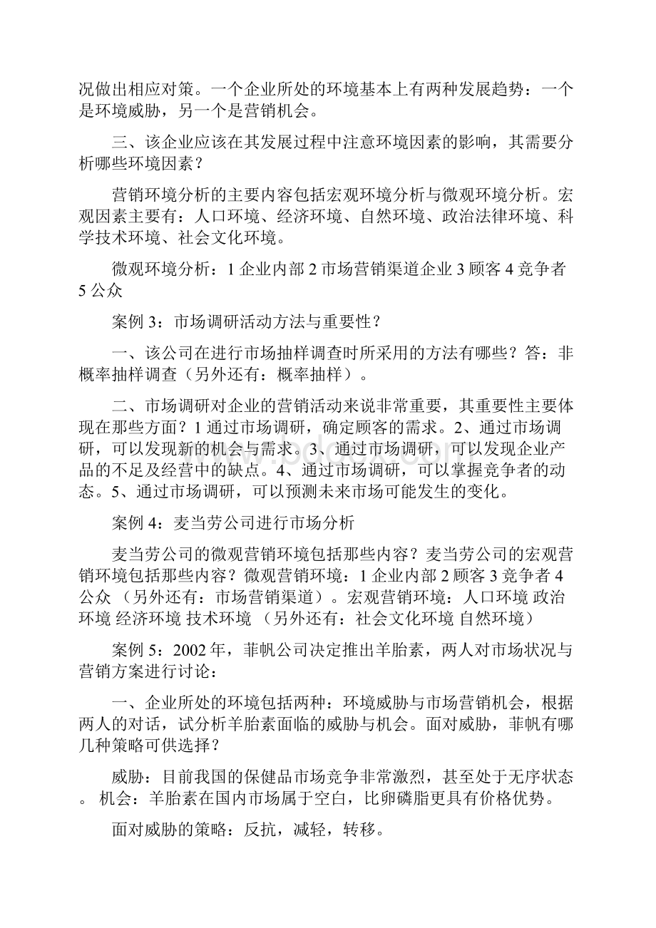 营销师二级考试案例分析.docx_第2页