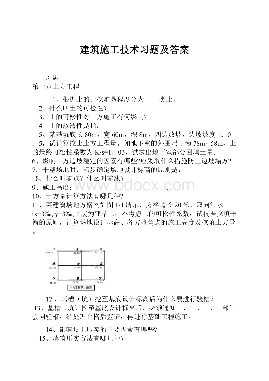 建筑施工技术习题及答案Word下载.docx