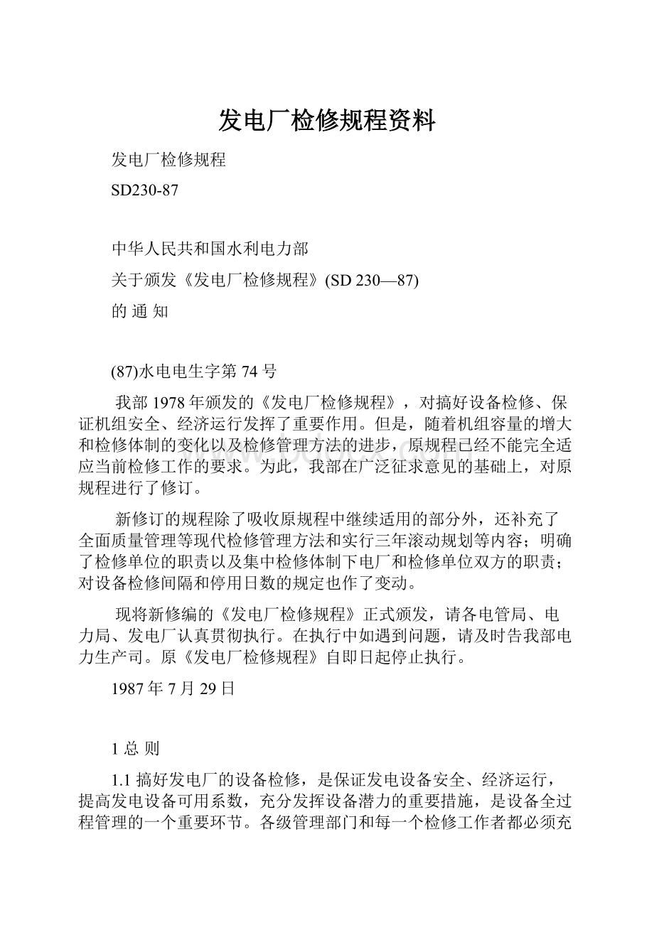 发电厂检修规程资料.docx_第1页