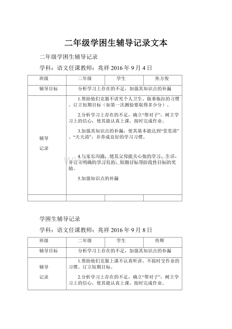 二年级学困生辅导记录文本.docx_第1页