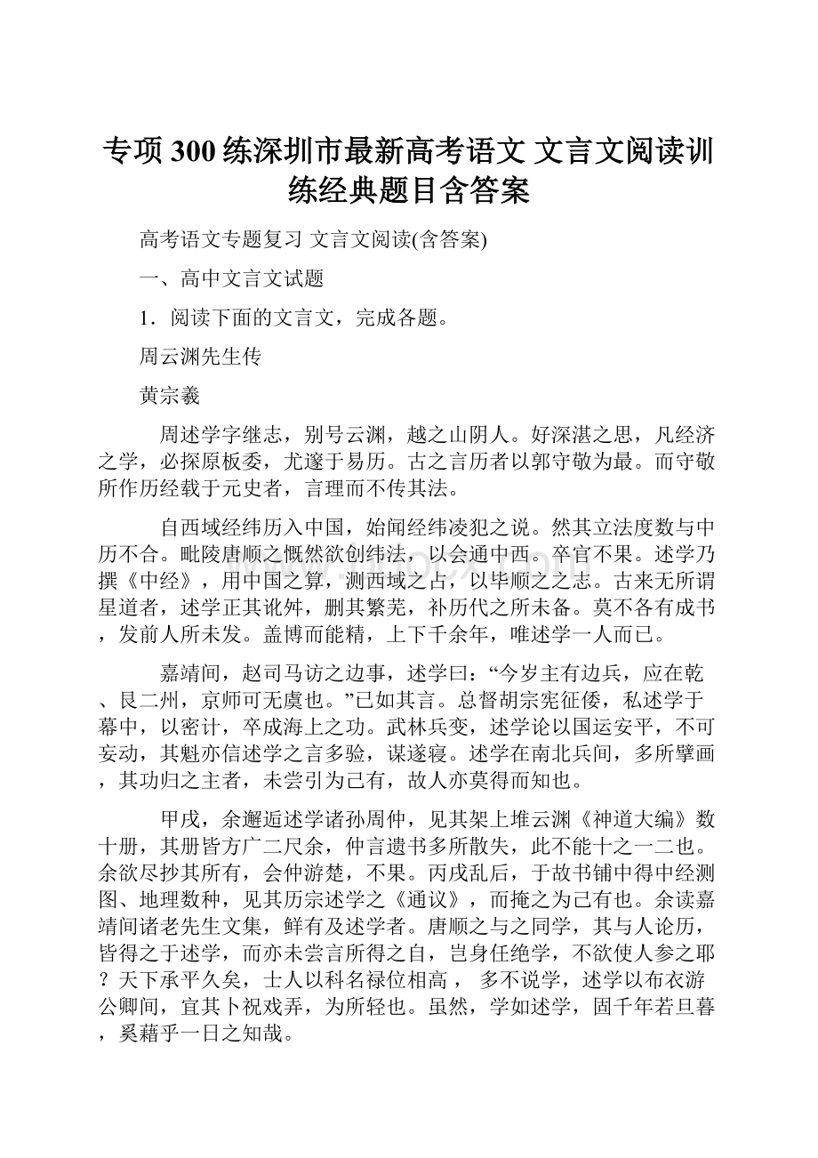 专项300练深圳市最新高考语文 文言文阅读训练经典题目含答案.docx