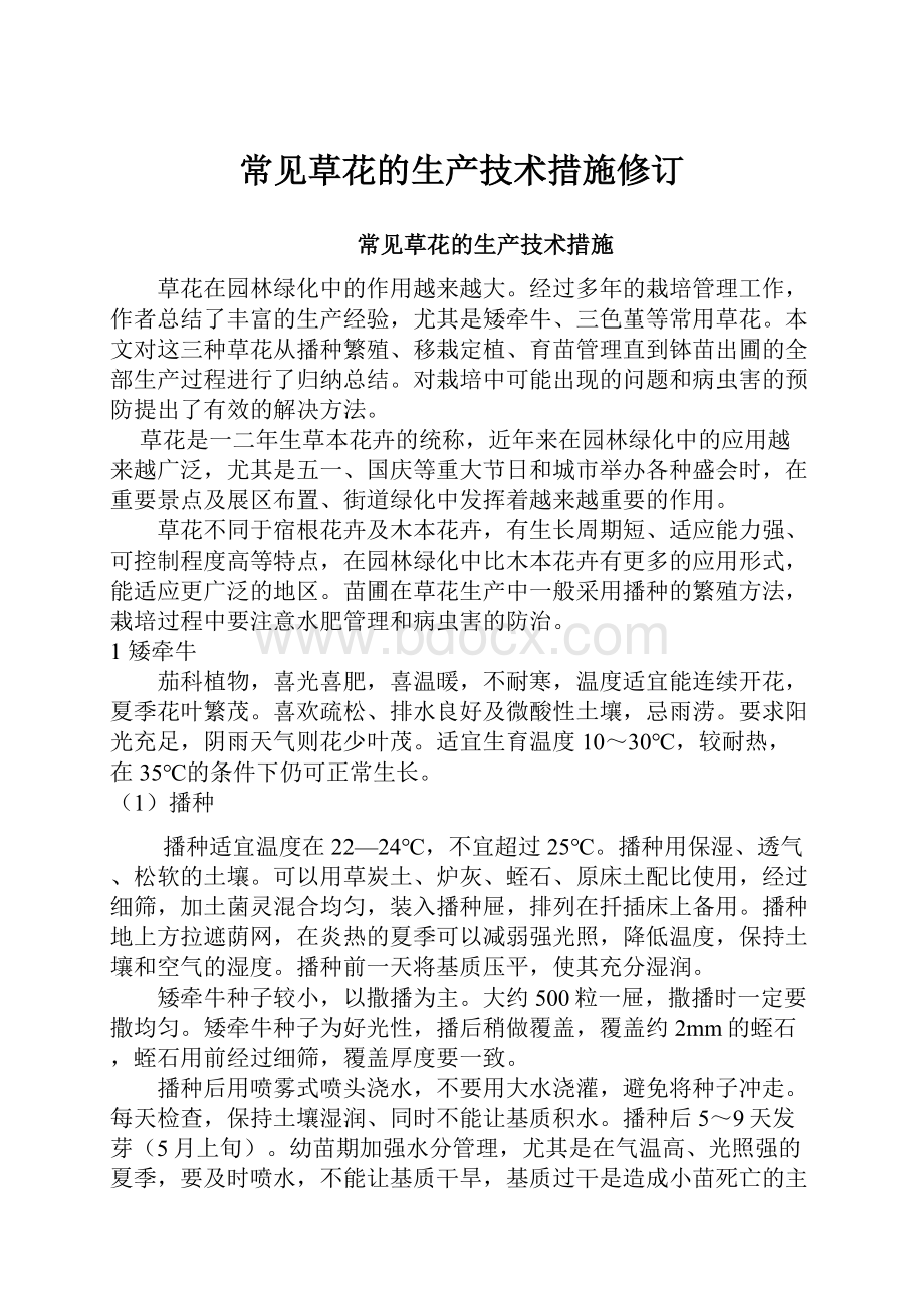 常见草花的生产技术措施修订文档格式.docx