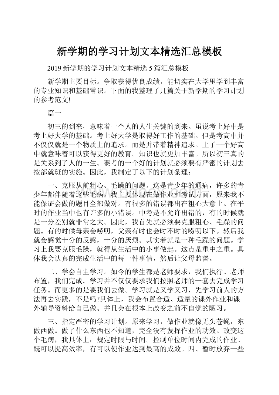 新学期的学习计划文本精选汇总模板Word文件下载.docx