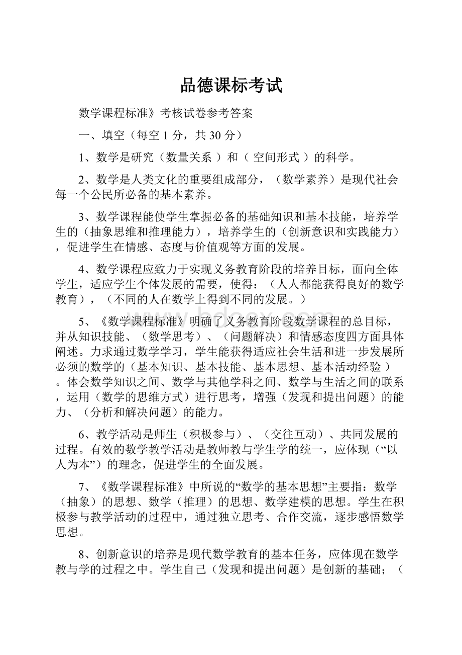 品德课标考试文档格式.docx