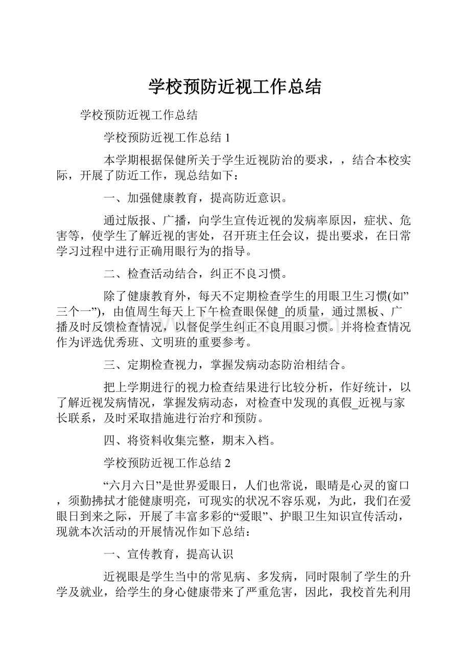 学校预防近视工作总结.docx_第1页