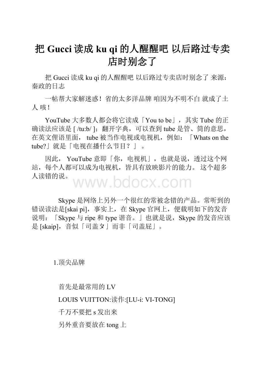 把Gucci读成ku qi的人醒醒吧 以后路过专卖店时别念了.docx_第1页