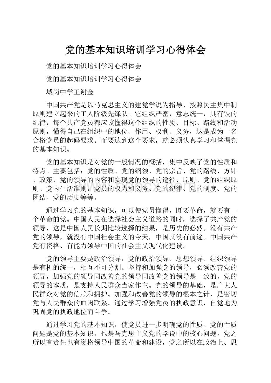 党的基本知识培训学习心得体会.docx_第1页