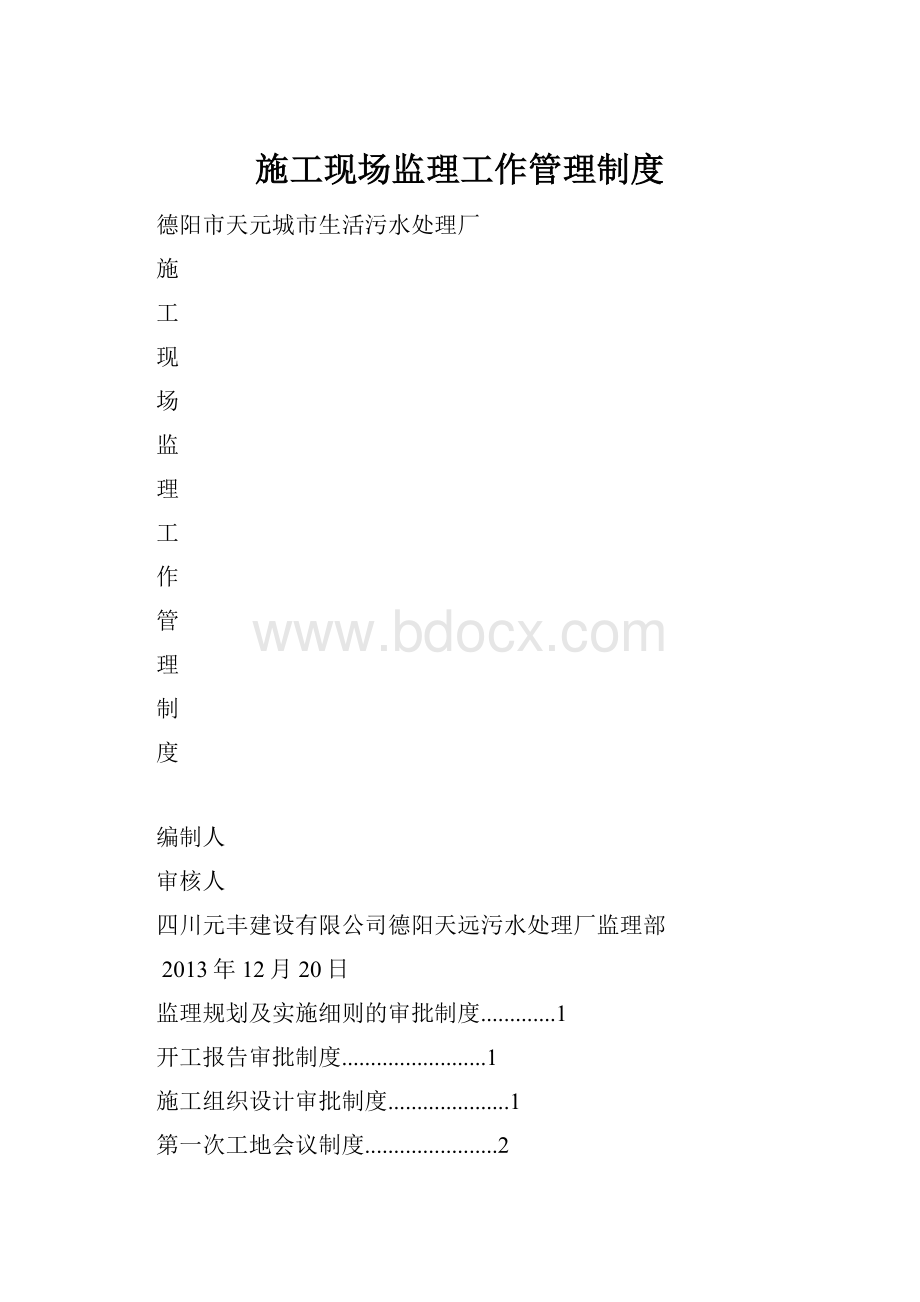 施工现场监理工作管理制度.docx_第1页