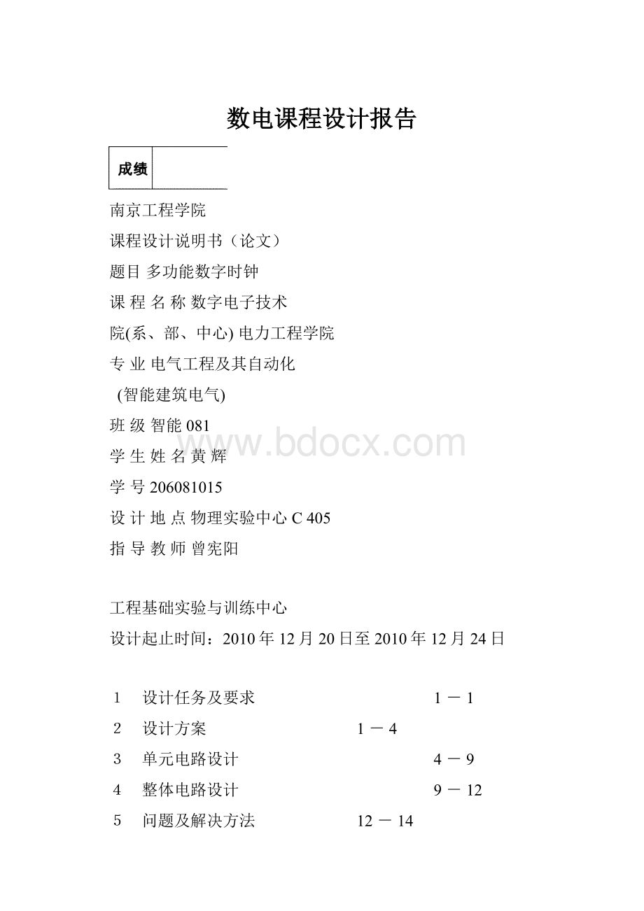 数电课程设计报告Word文档格式.docx