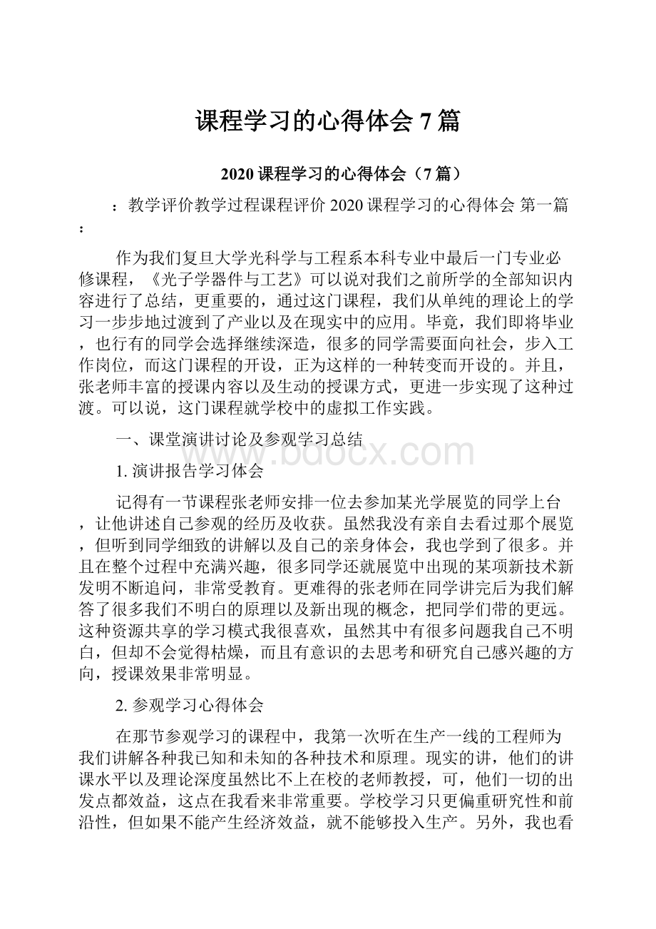 课程学习的心得体会7篇Word文件下载.docx