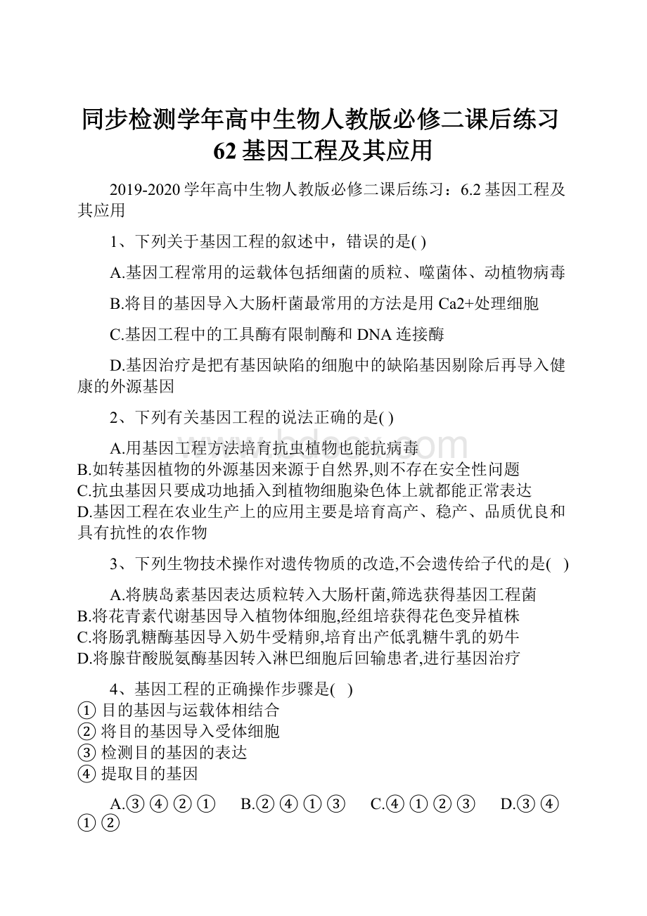 同步检测学年高中生物人教版必修二课后练习62基因工程及其应用Word文档格式.docx