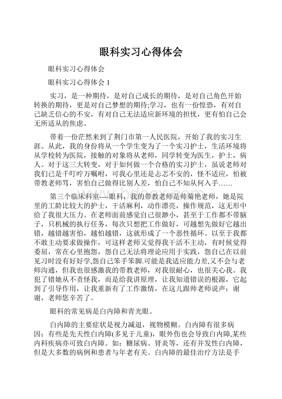 眼科实习心得体会Word文档格式.docx