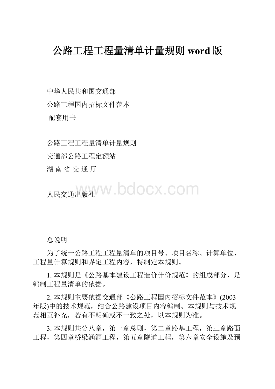 公路工程工程量清单计量规则word版.docx