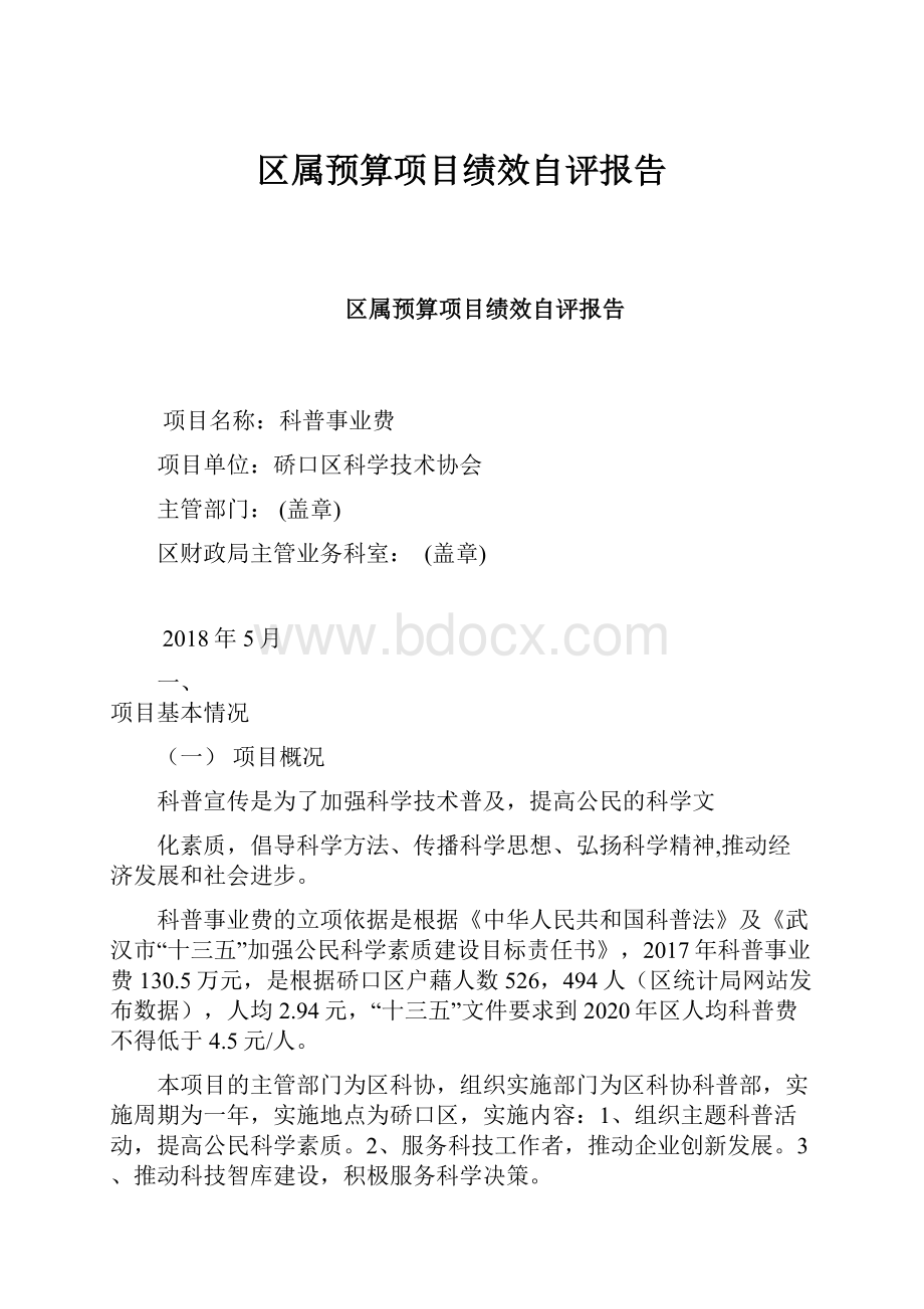 区属预算项目绩效自评报告.docx