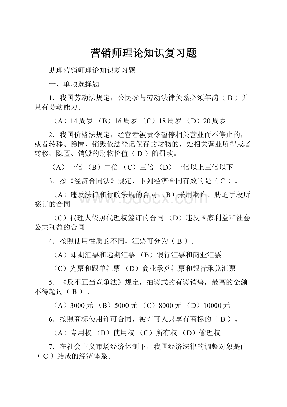 营销师理论知识复习题.docx