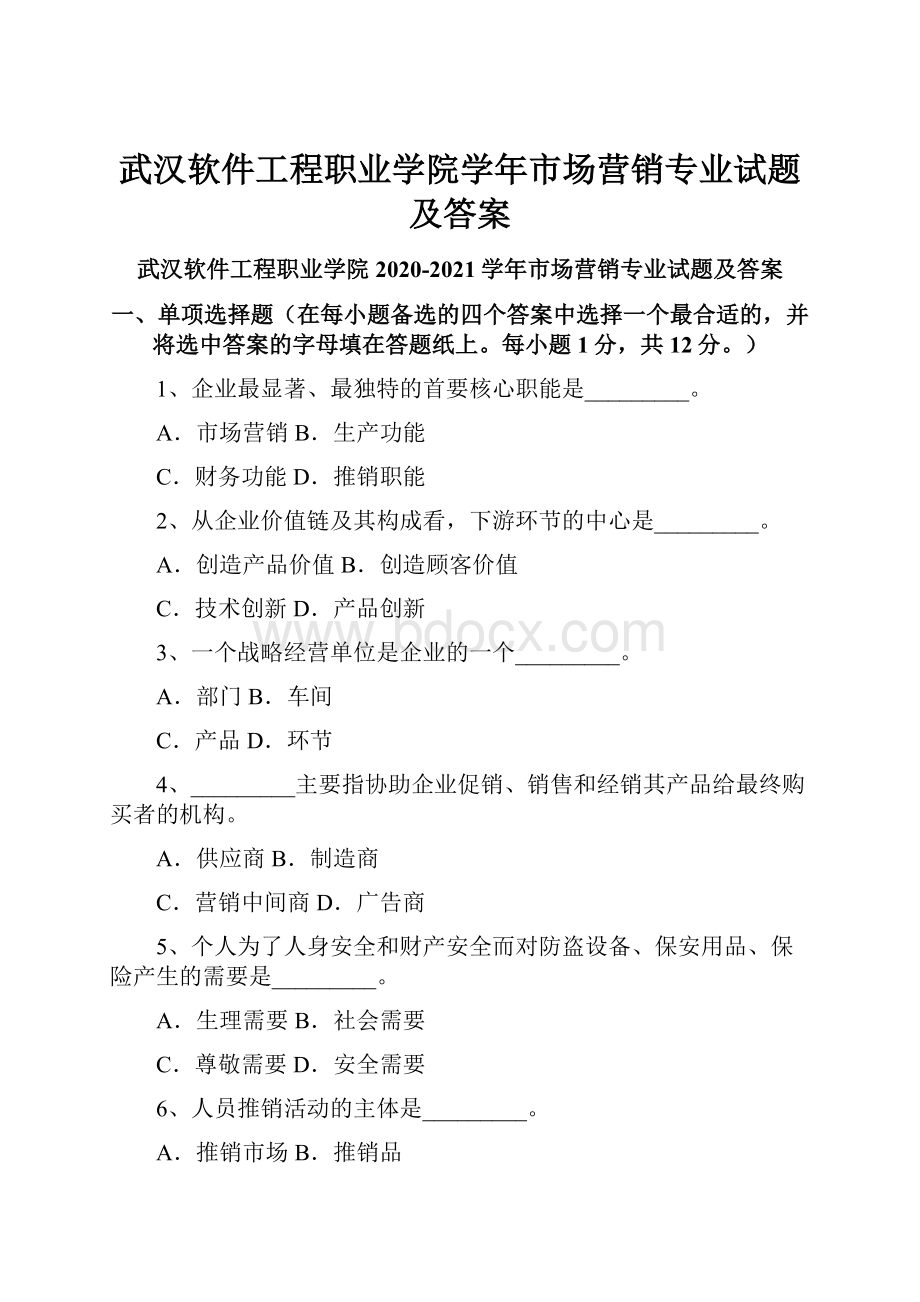 武汉软件工程职业学院学年市场营销专业试题及答案.docx