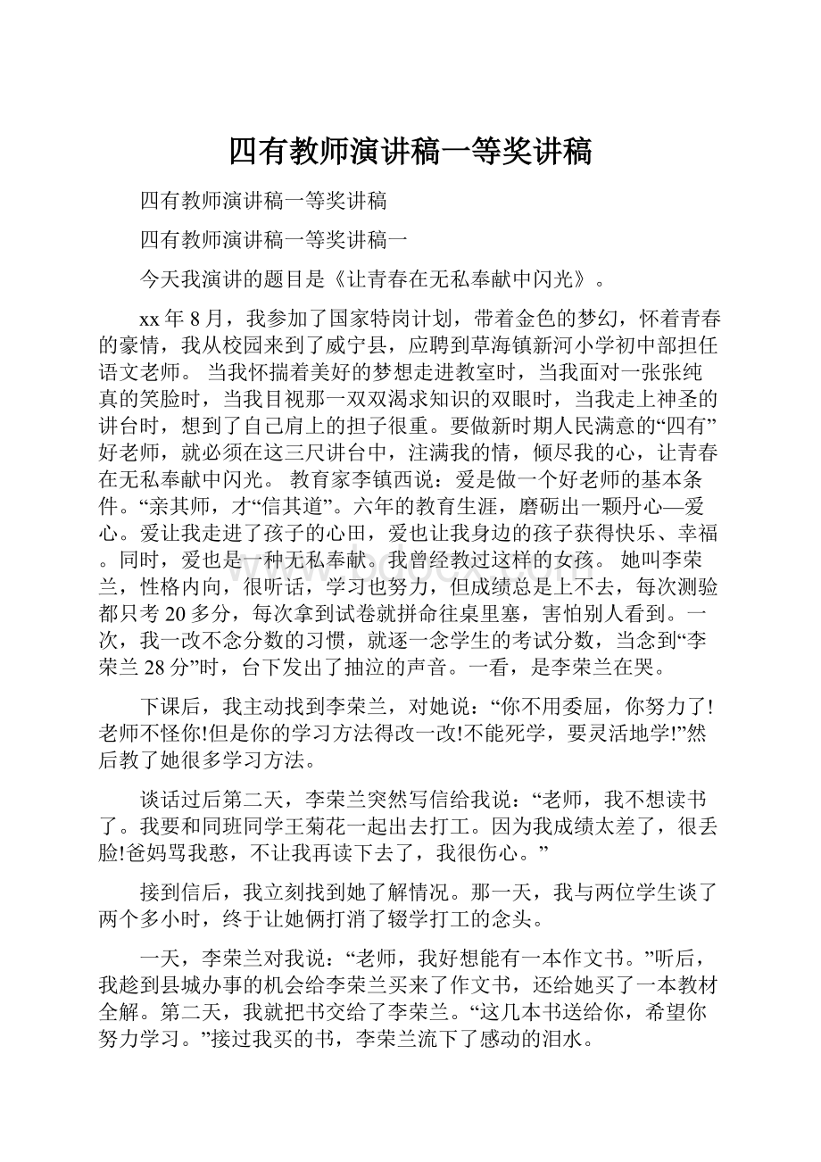 四有教师演讲稿一等奖讲稿Word文档下载推荐.docx