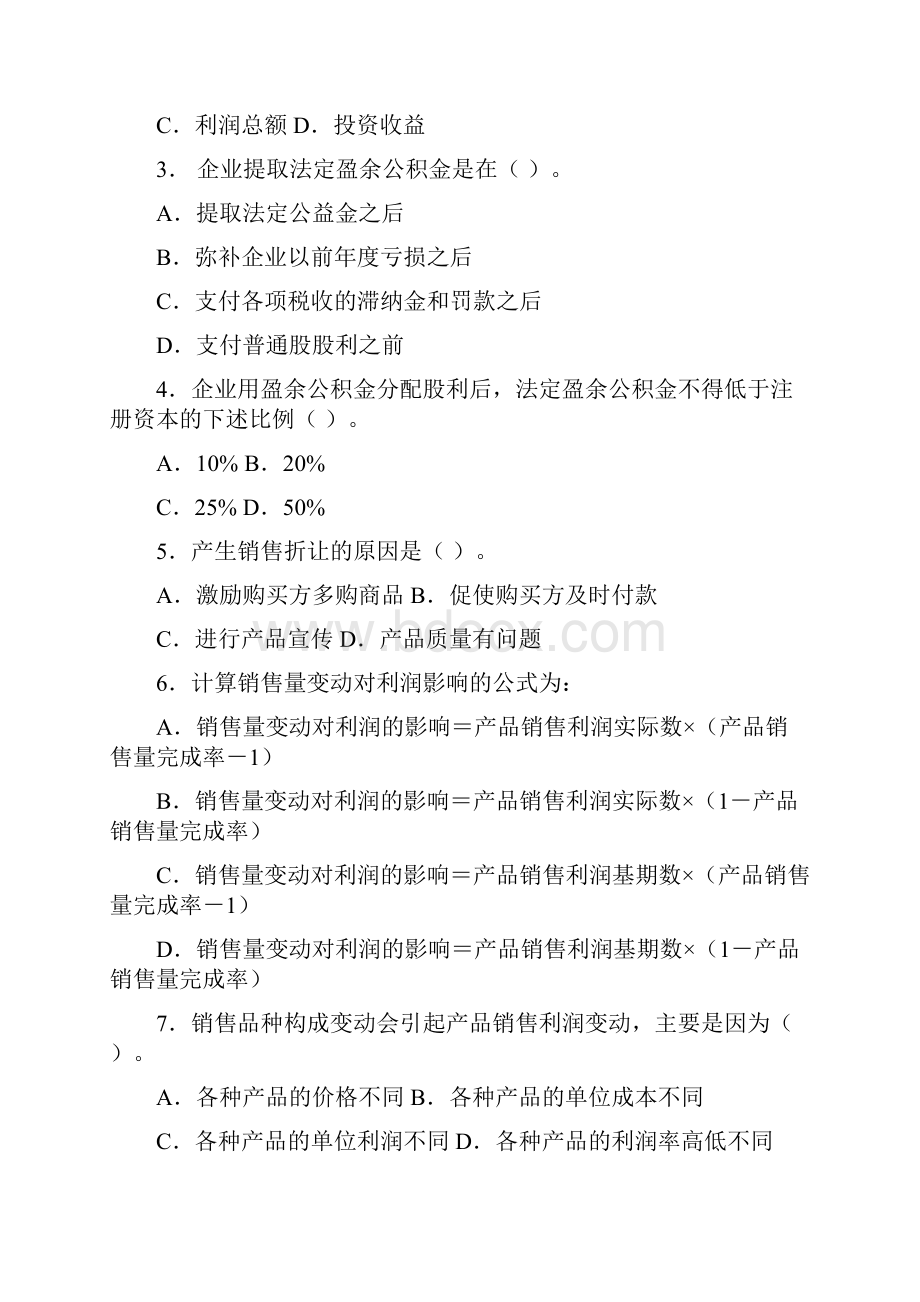 财务分析利润分析习题Word下载.docx_第2页